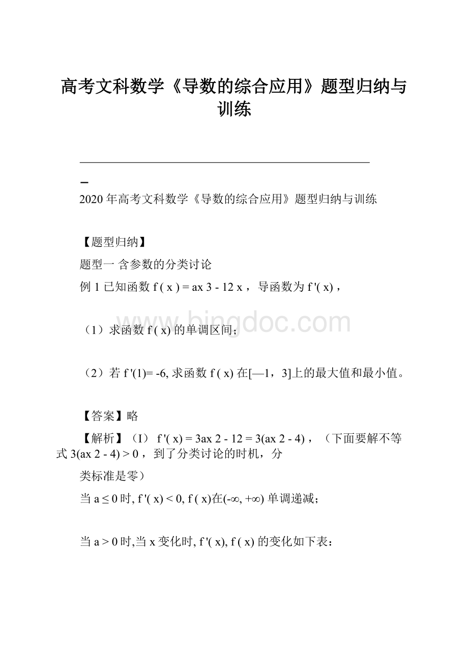 高考文科数学《导数的综合应用》题型归纳与训练.docx