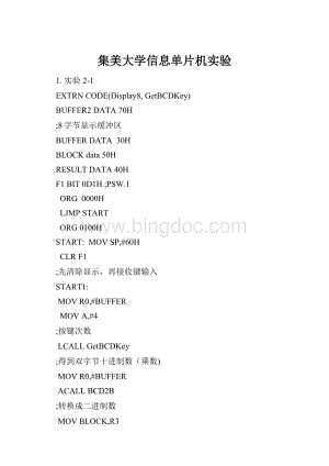 集美大学信息单片机实验.docx