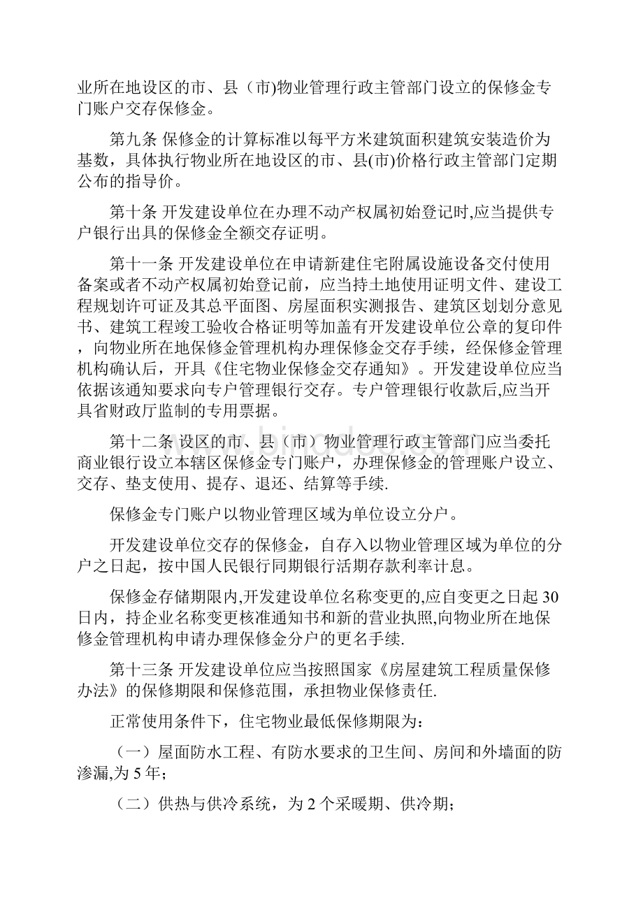 陕西省新建住宅物业保修金管理办法.docx_第2页