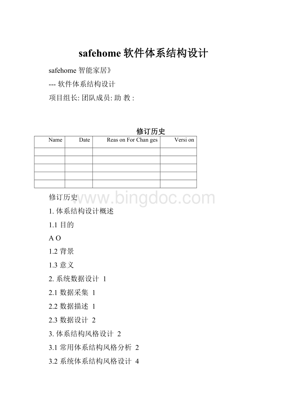 safehome软件体系结构设计.docx_第1页