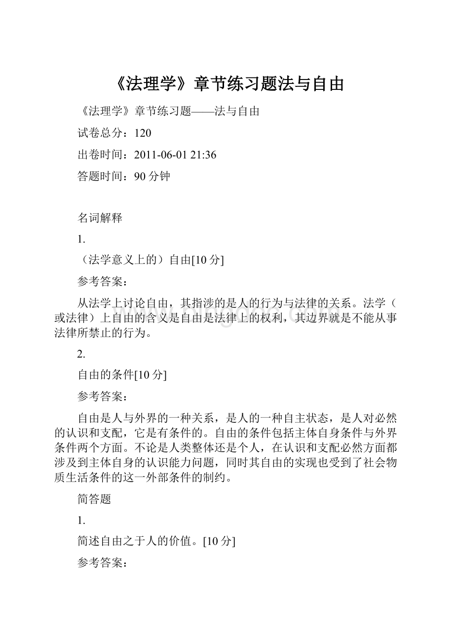 《法理学》章节练习题法与自由.docx