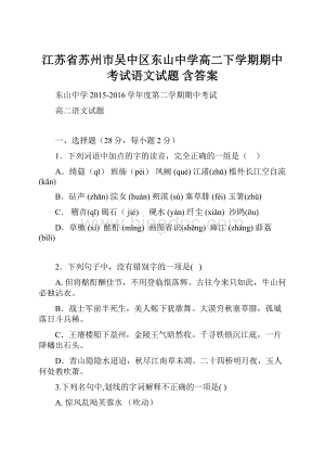 江苏省苏州市吴中区东山中学高二下学期期中考试语文试题 含答案.docx