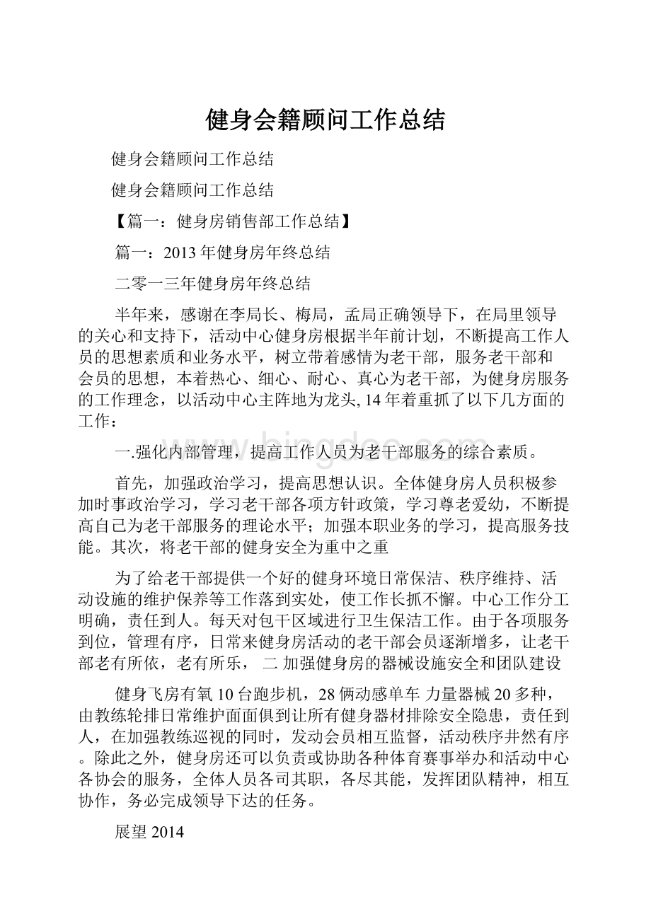 健身会籍顾问工作总结.docx