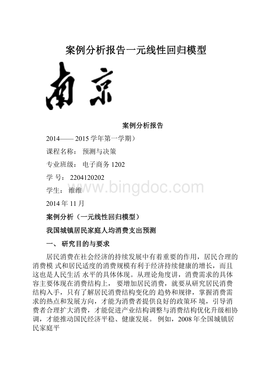 案例分析报告一元线性回归模型.docx_第1页