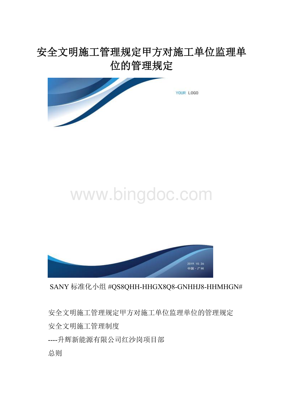 安全文明施工管理规定甲方对施工单位监理单位的管理规定.docx_第1页