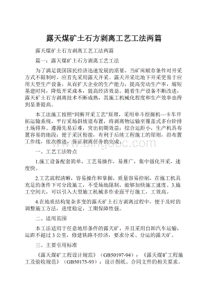 露天煤矿土石方剥离工艺工法两篇.docx