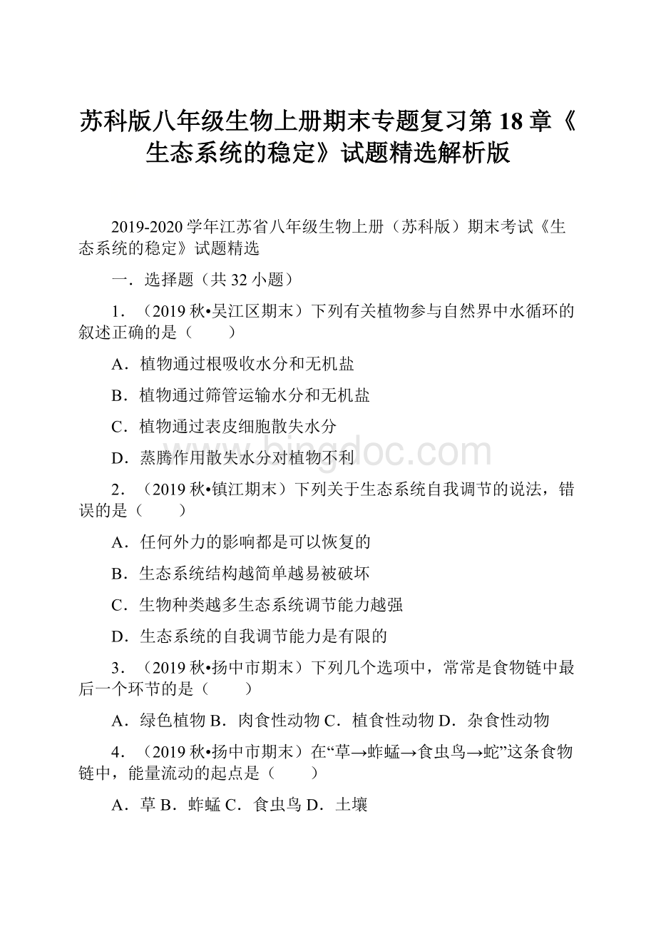 苏科版八年级生物上册期末专题复习第18章《生态系统的稳定》试题精选解析版.docx_第1页