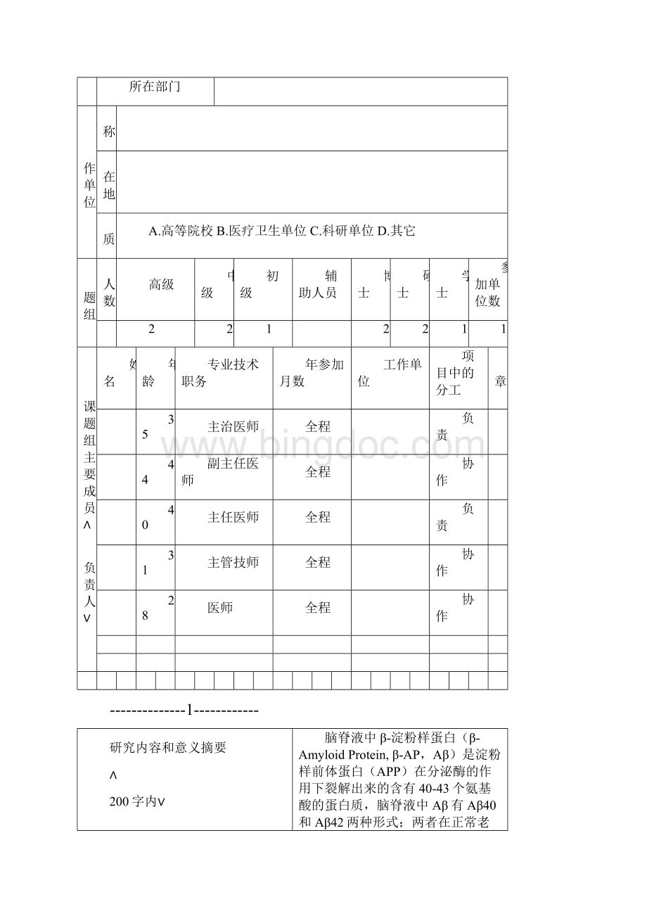 脑脊液中β淀粉样蛋白和tau蛋白的正常值及临床意义的研究 国自然基金资料文档.docx_第2页