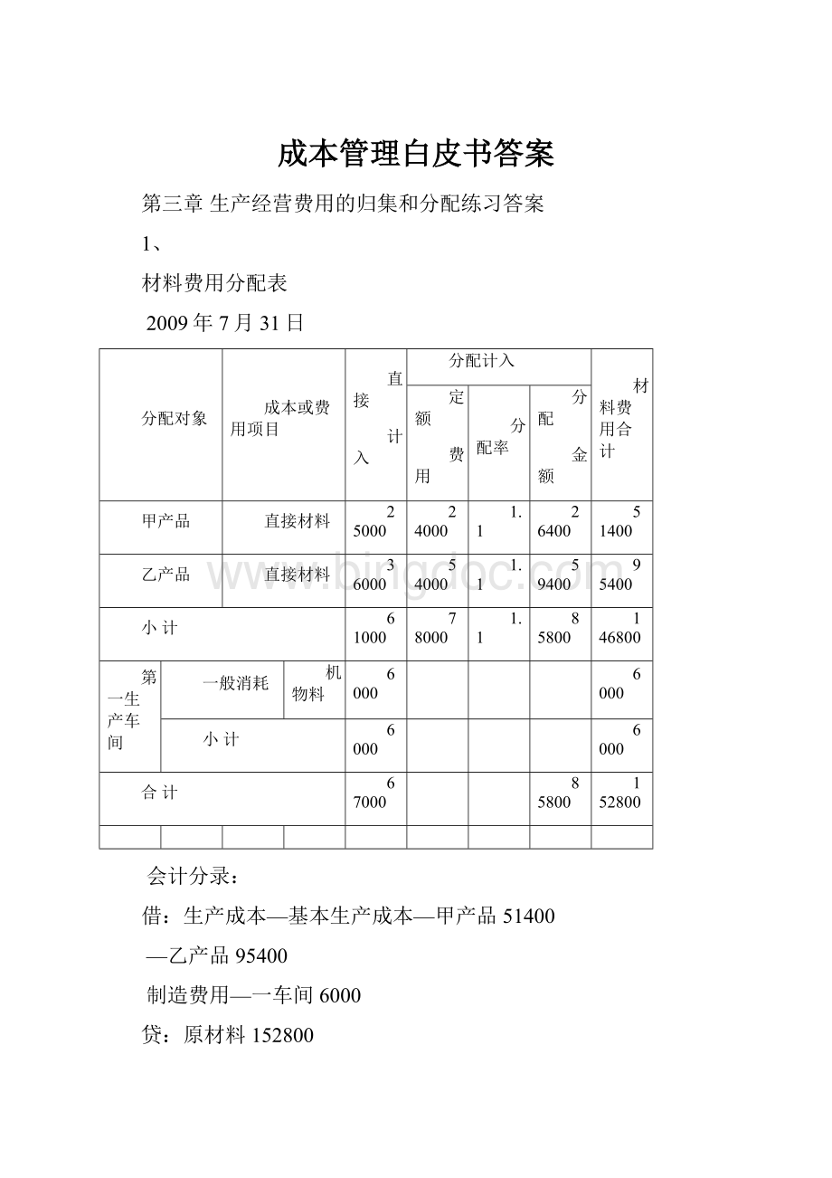 成本管理白皮书答案.docx