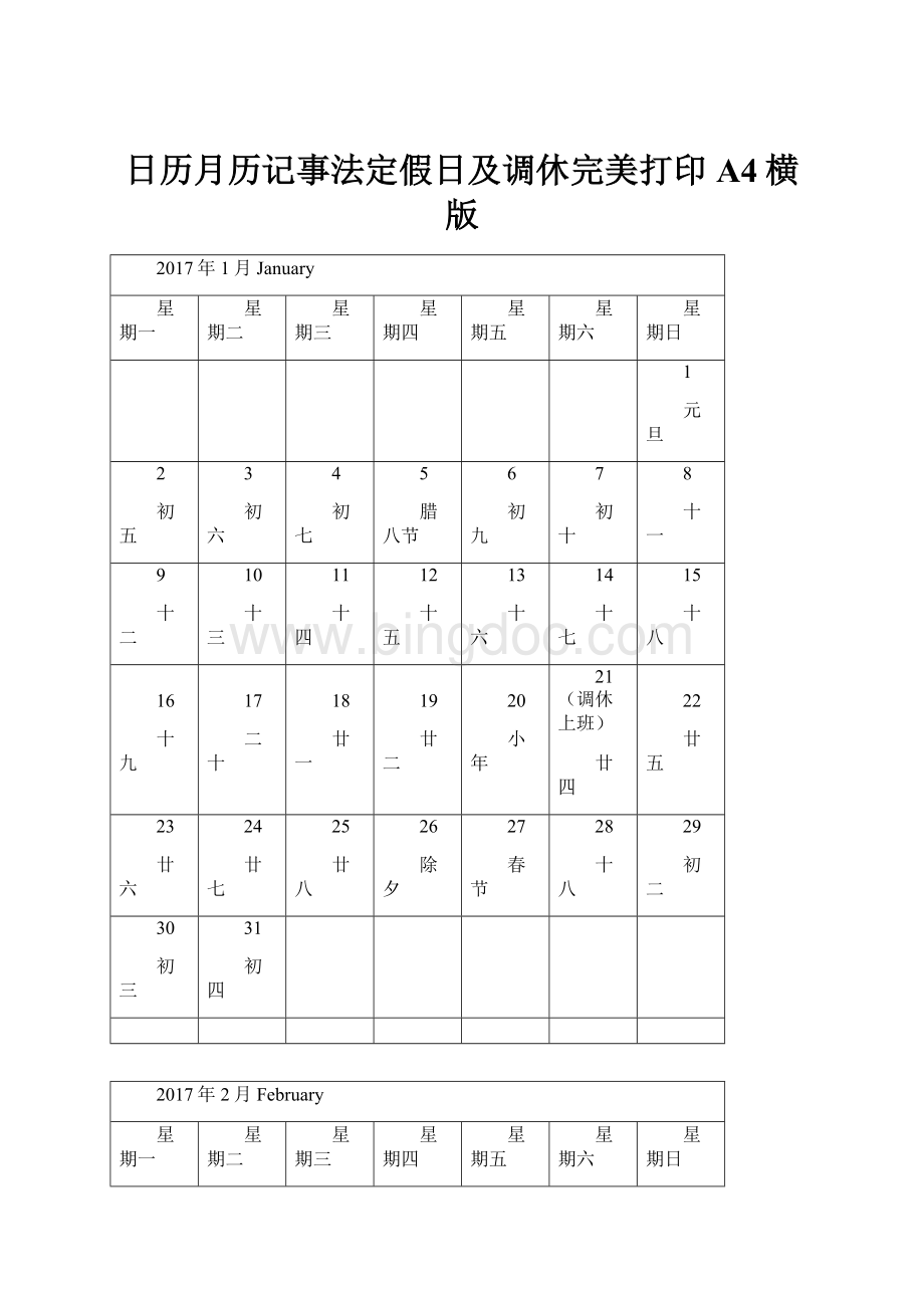 日历月历记事法定假日及调休完美打印A4横版.docx