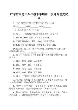 广东省东莞市八年级下学期第一次月考语文试题.docx