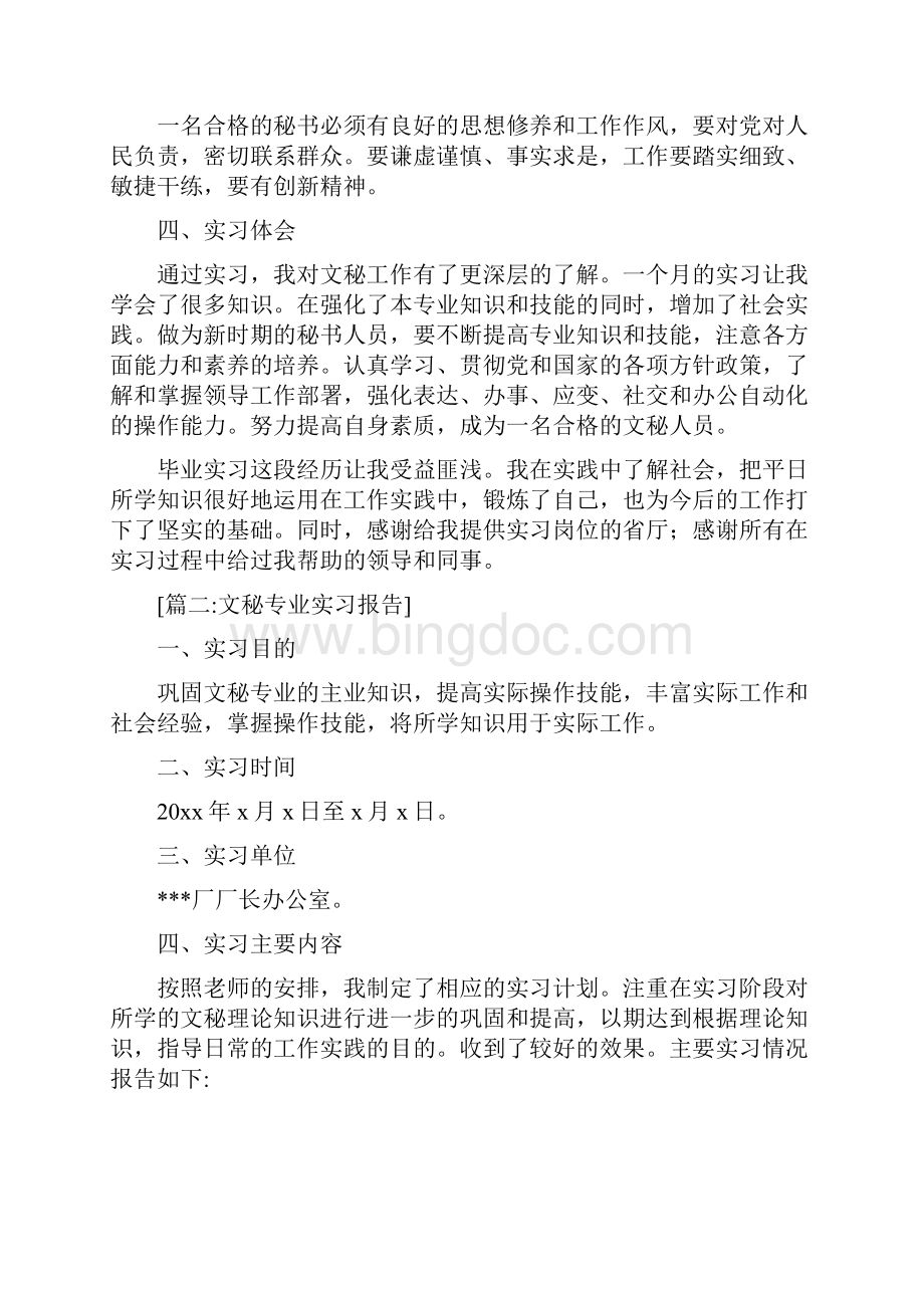 文秘实习报告六篇.docx_第3页