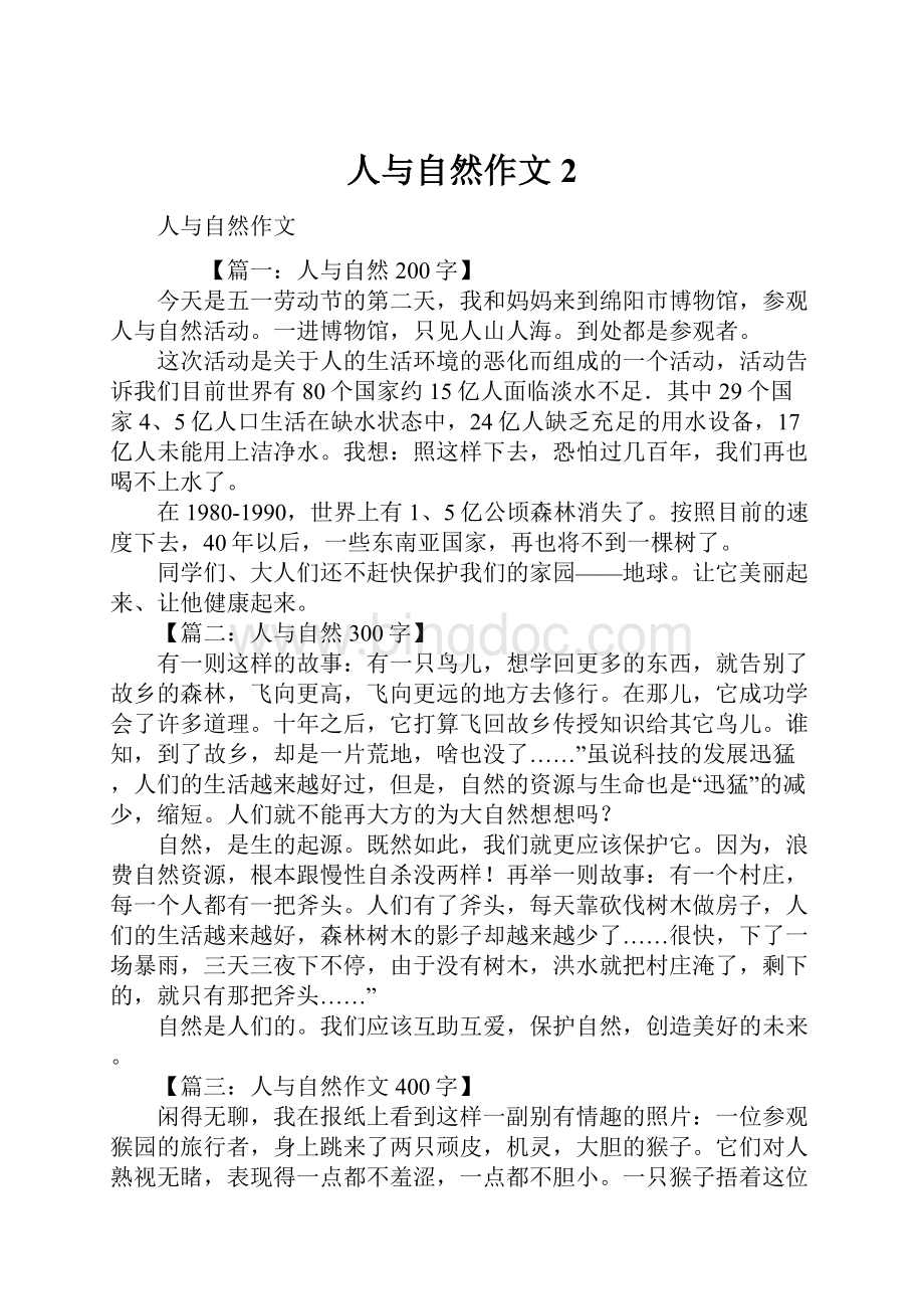 人与自然作文2.docx