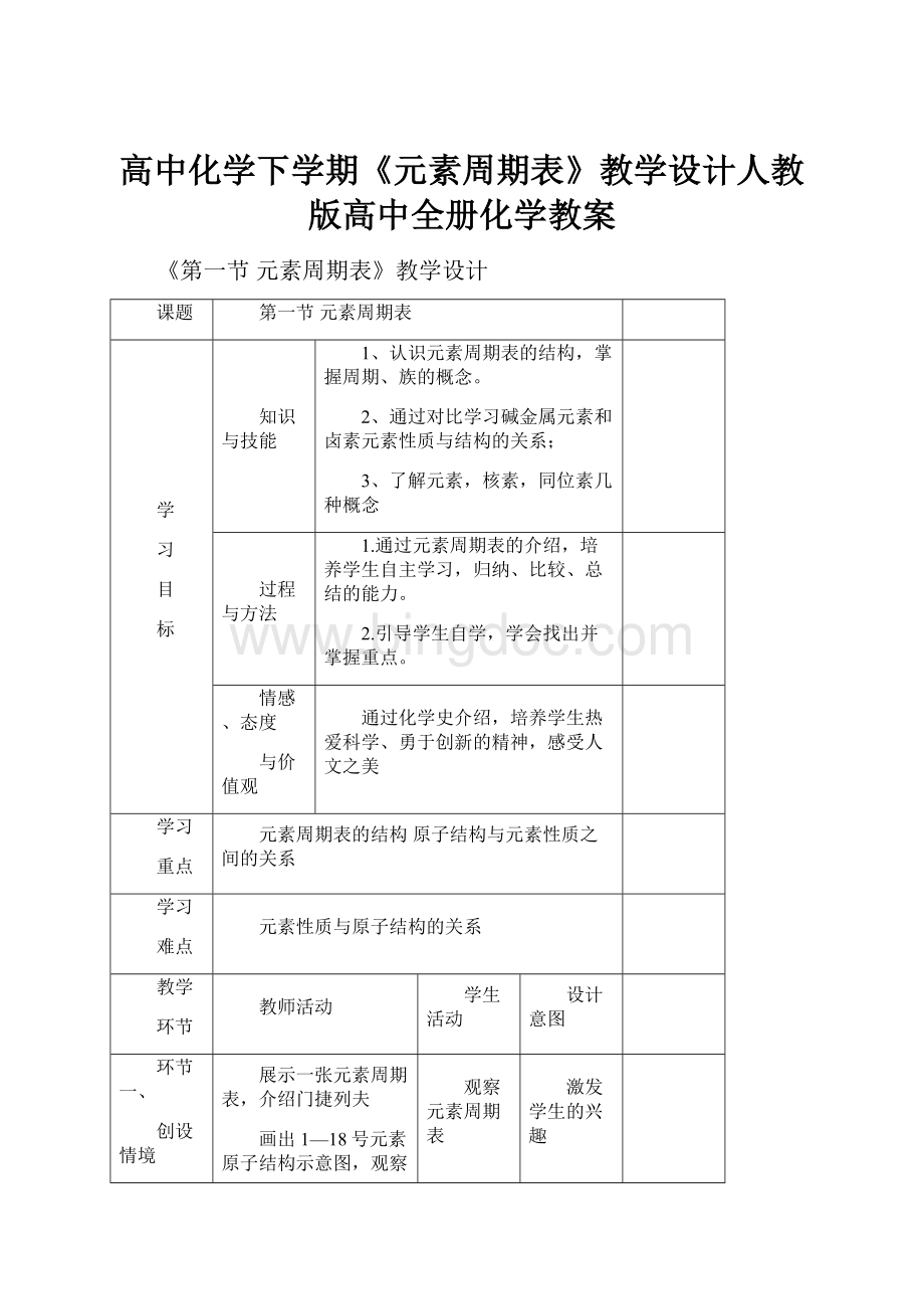 高中化学下学期《元素周期表》教学设计人教版高中全册化学教案.docx