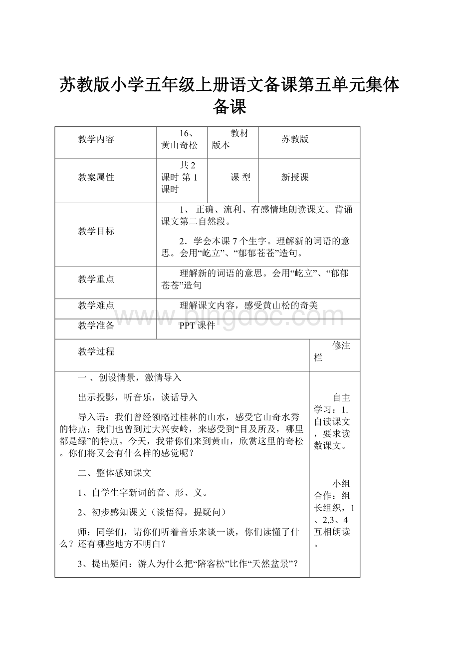 苏教版小学五年级上册语文备课第五单元集体备课.docx