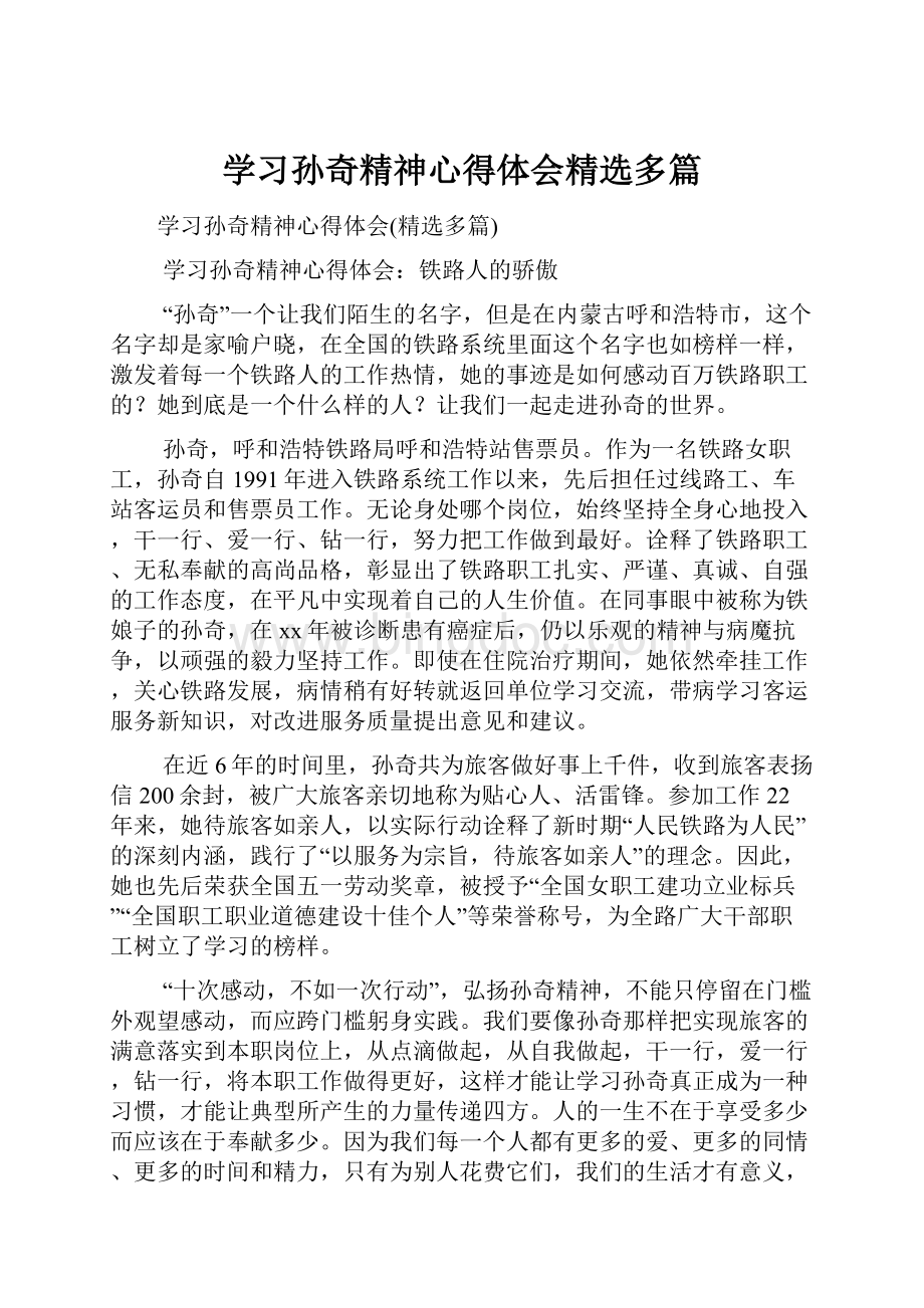 学习孙奇精神心得体会精选多篇.docx