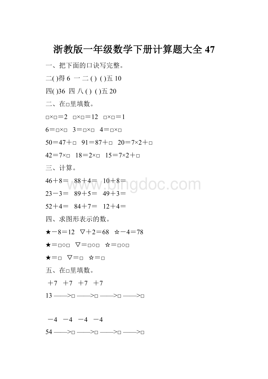 浙教版一年级数学下册计算题大全47.docx