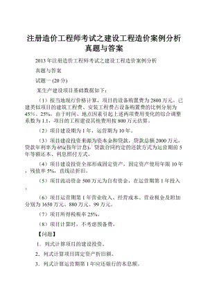 注册造价工程师考试之建设工程造价案例分析真题与答案.docx