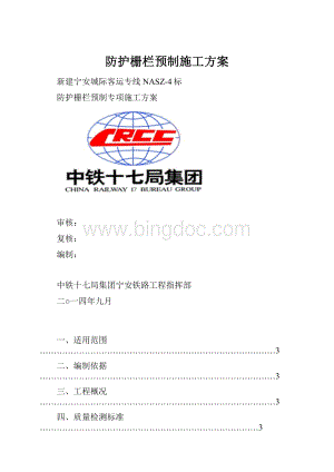 防护栅栏预制施工方案.docx