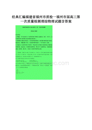 经典汇编福建省福州市质检一福州市届高三第一次质量检测理综物理试题含答案.docx