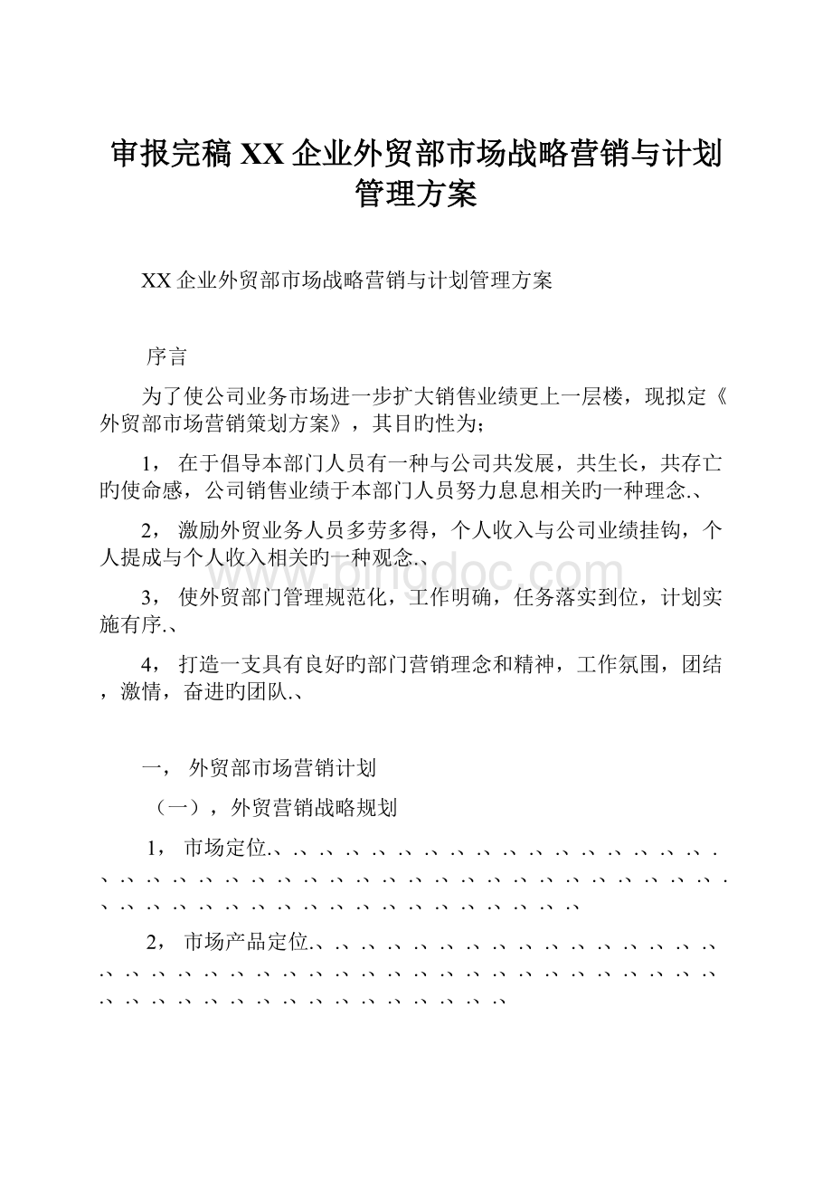 审报完稿XX企业外贸部市场战略营销与计划管理方案.docx_第1页