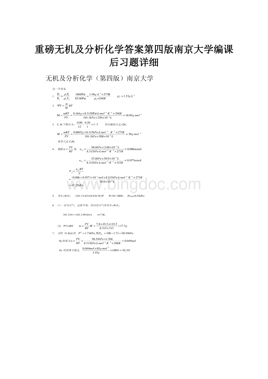 重磅无机及分析化学答案第四版南京大学编课后习题详细.docx_第1页