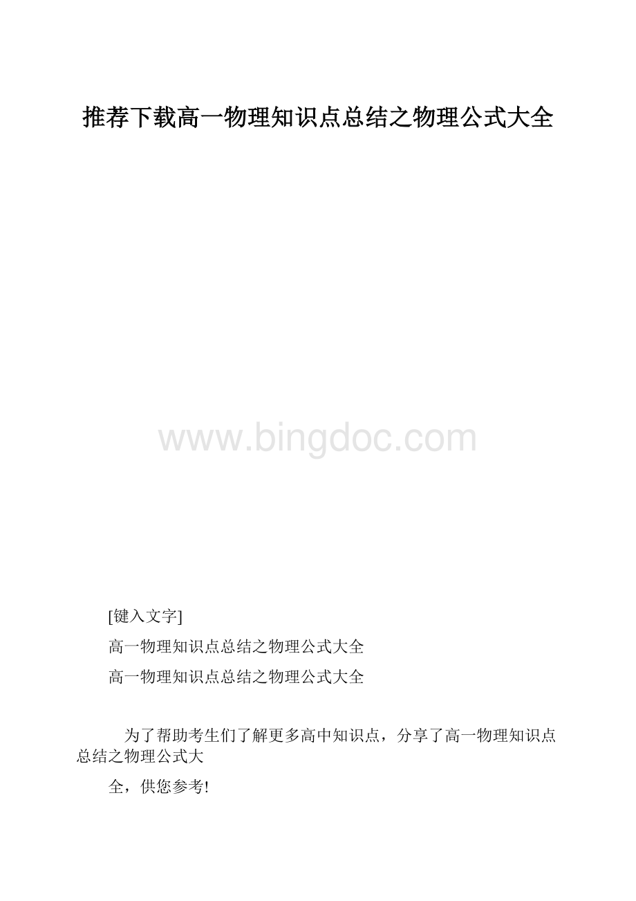 推荐下载高一物理知识点总结之物理公式大全.docx_第1页