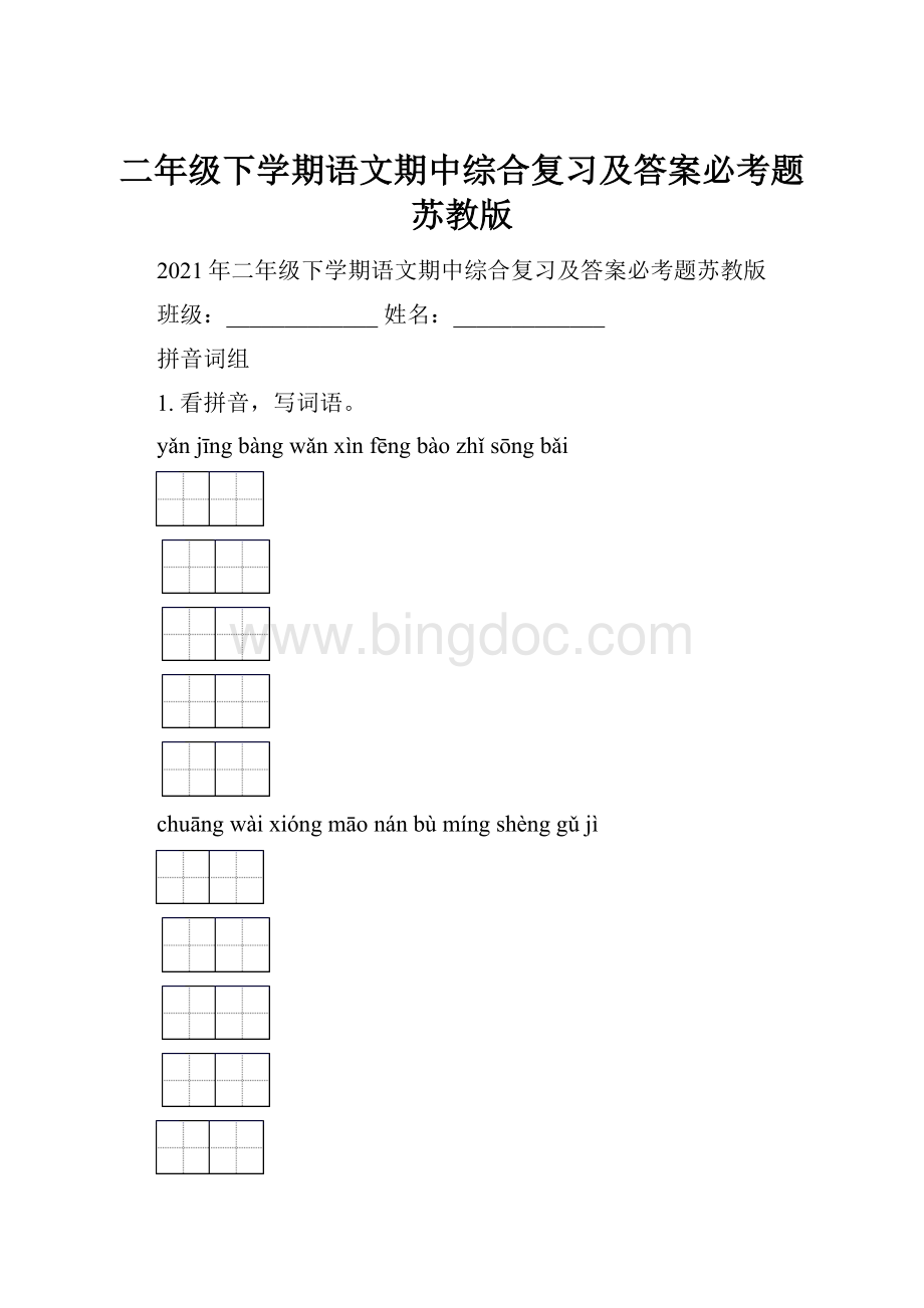 二年级下学期语文期中综合复习及答案必考题苏教版.docx