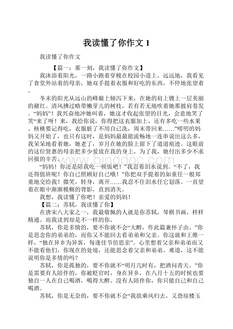 我读懂了你作文1.docx