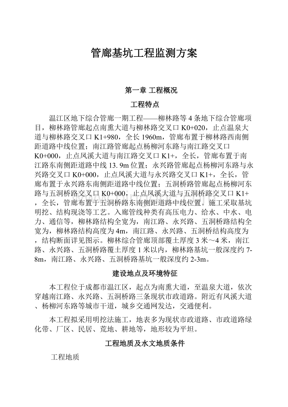 管廊基坑工程监测方案.docx