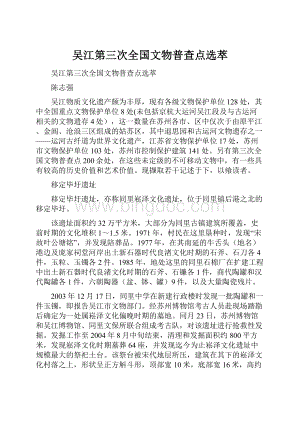 吴江第三次全国文物普查点选萃.docx