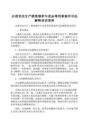 办理非法生产销售烟草专卖品等刑事案件司法解释培训资料.docx