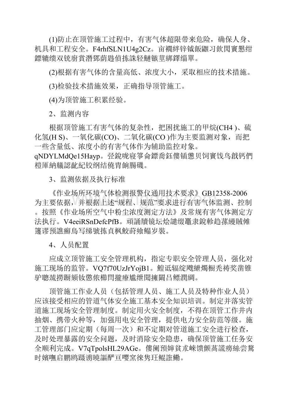 顶管施工有害气体监测方案107.docx_第2页