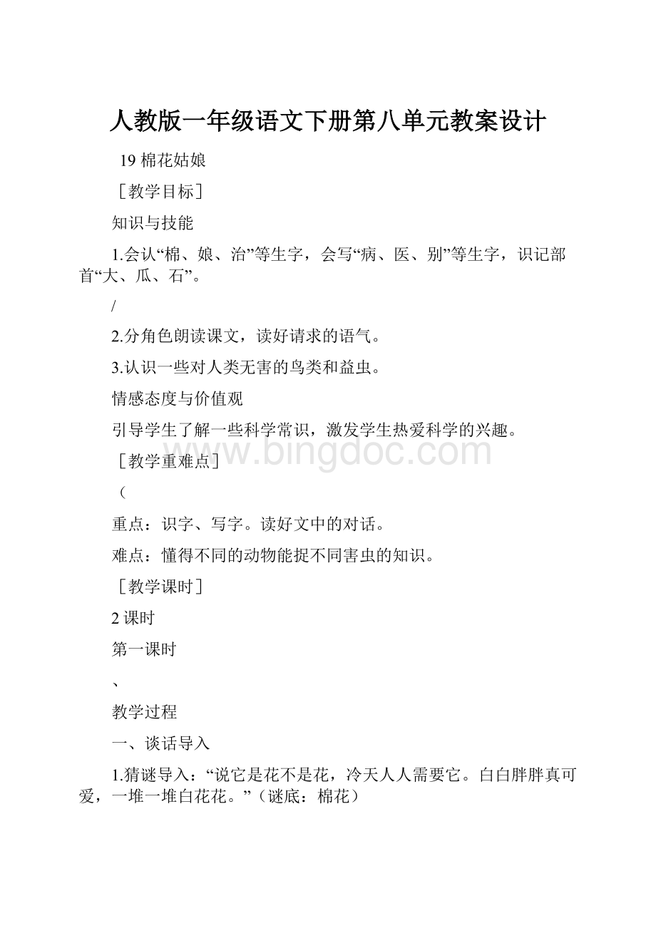 人教版一年级语文下册第八单元教案设计.docx