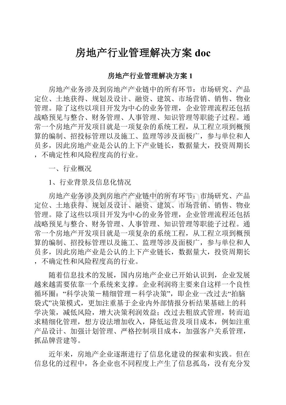 房地产行业管理解决方案doc.docx