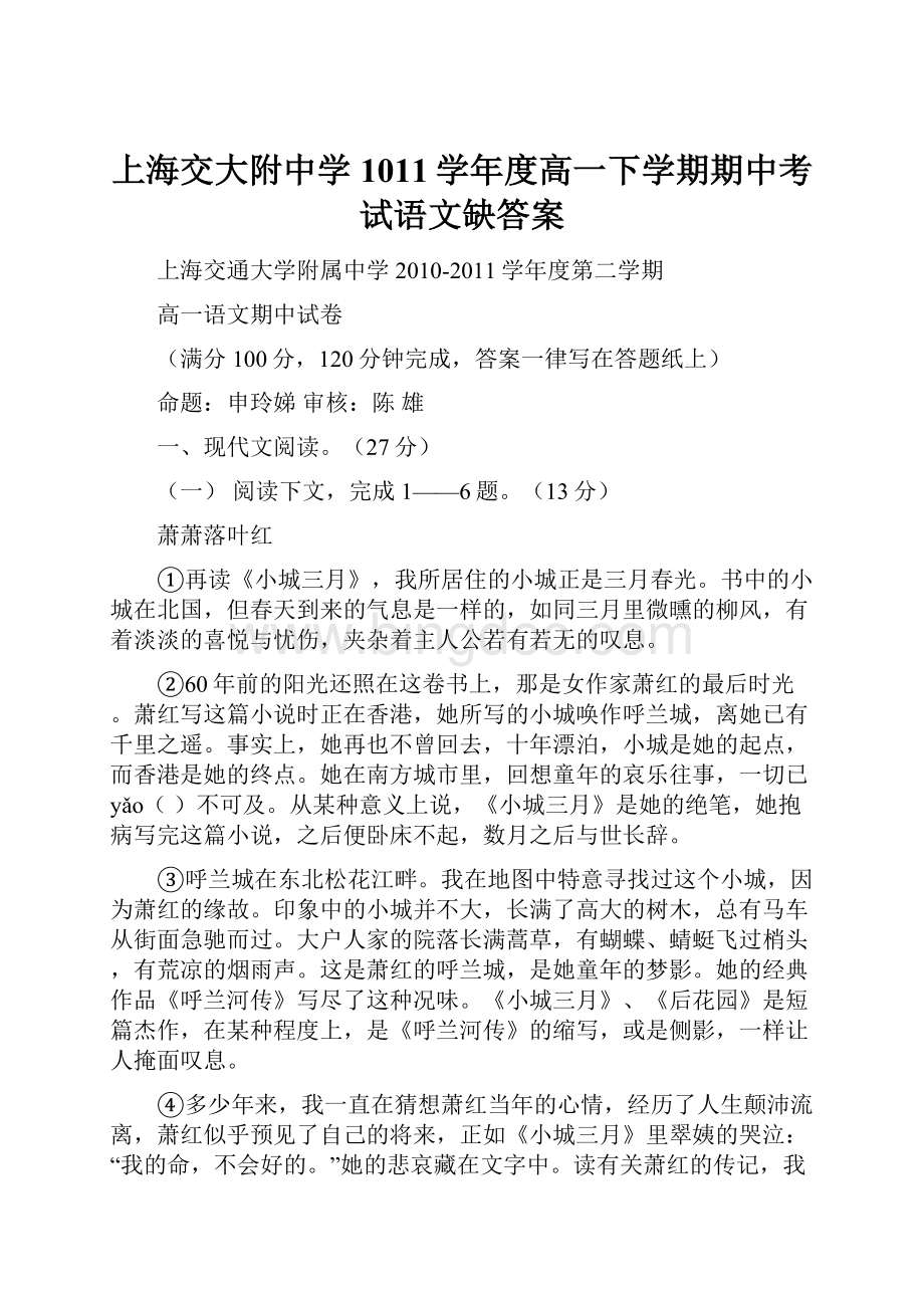上海交大附中学1011学年度高一下学期期中考试语文缺答案.docx