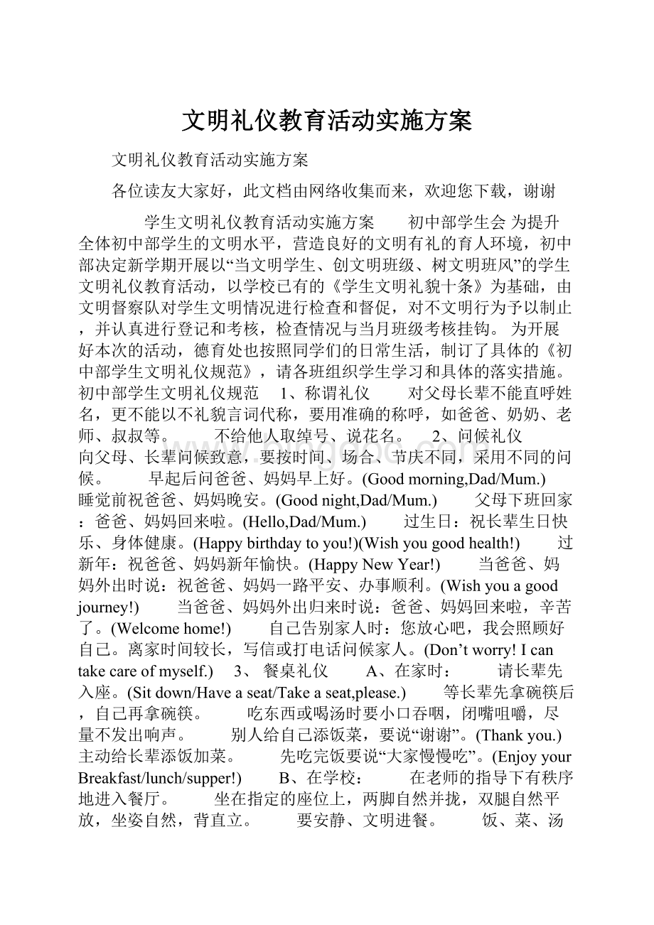 文明礼仪教育活动实施方案.docx