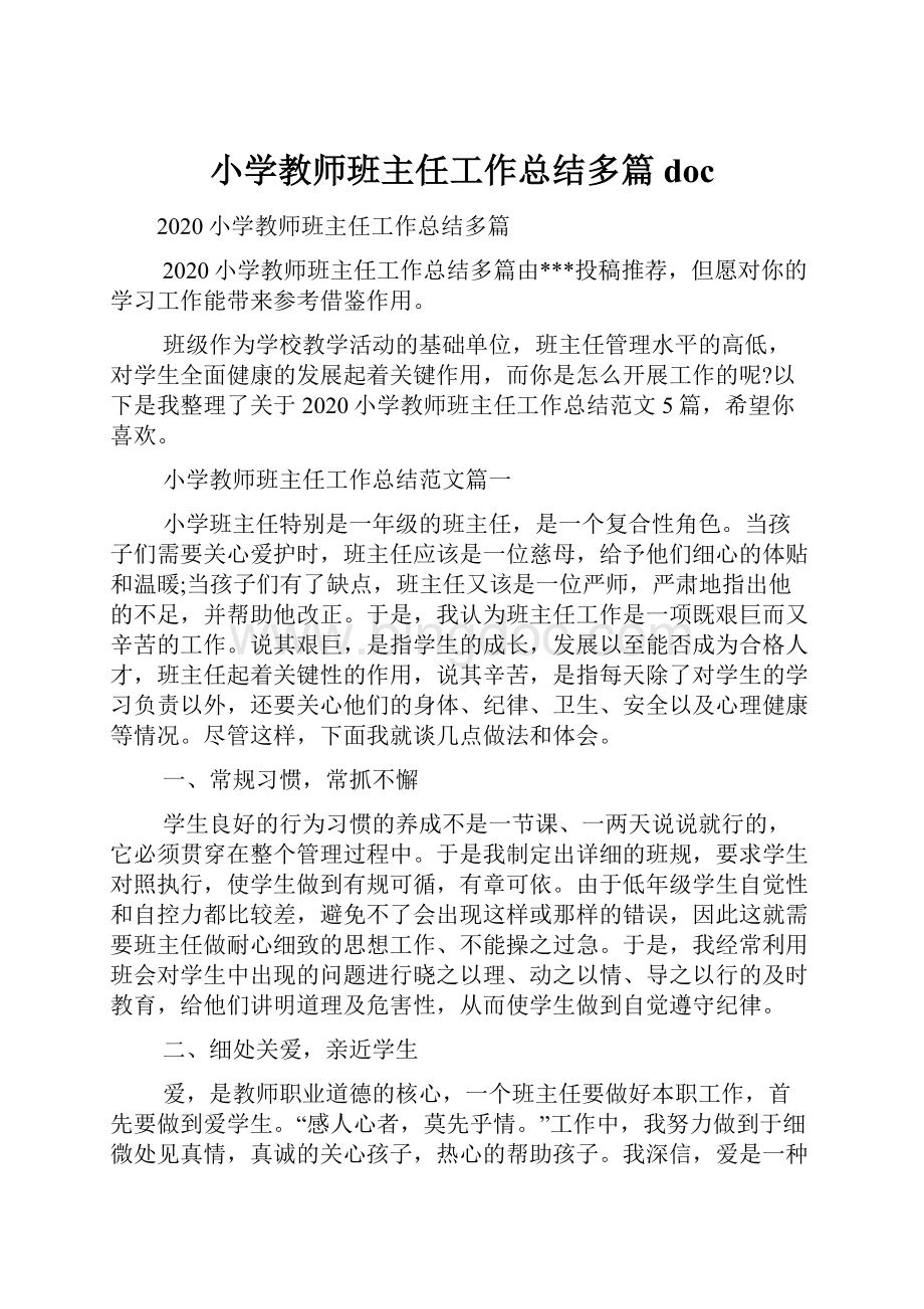 小学教师班主任工作总结多篇doc.docx_第1页