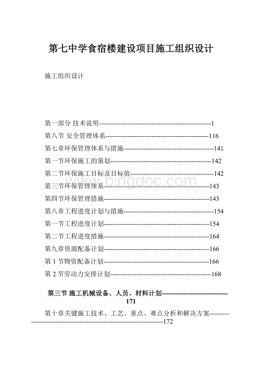 第七中学食宿楼建设项目施工组织设计.docx