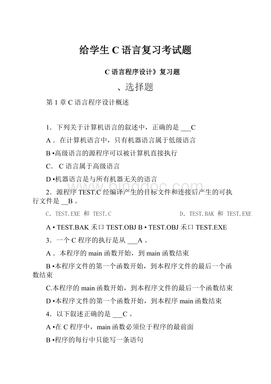 给学生C语言复习考试题.docx