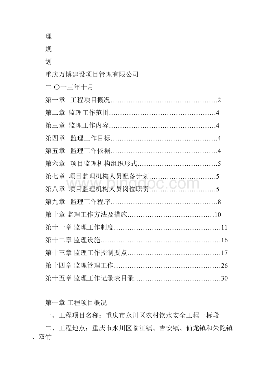 建筑工程安全重庆市永川区农村饮水安全工程监理规划.docx_第2页