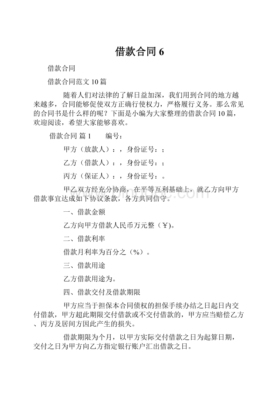 借款合同6.docx_第1页