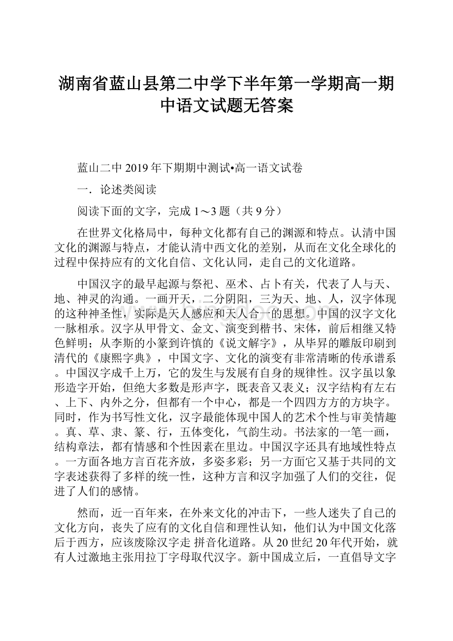 湖南省蓝山县第二中学下半年第一学期高一期中语文试题无答案.docx