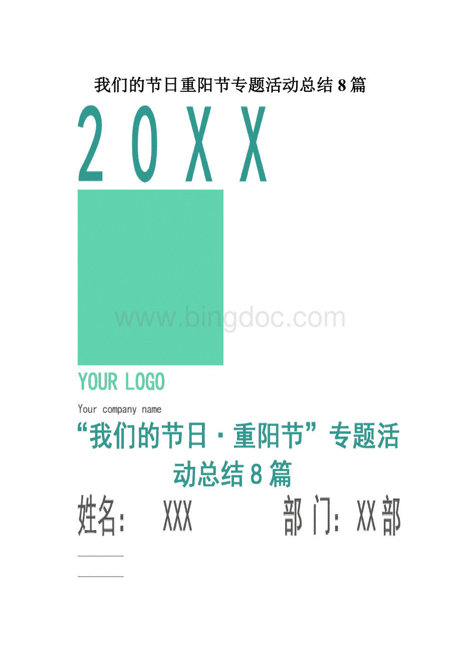 我们的节日重阳节专题活动总结8篇.docx_第1页