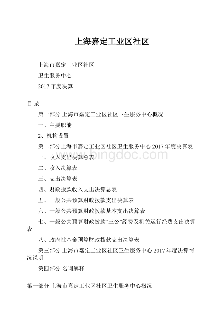 上海嘉定工业区社区.docx_第1页