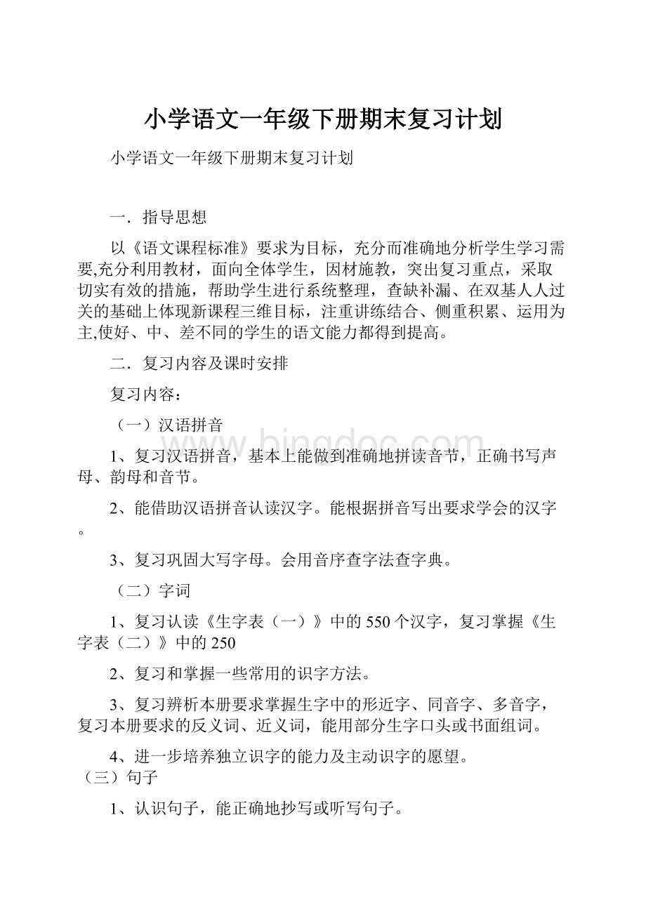 小学语文一年级下册期末复习计划.docx_第1页