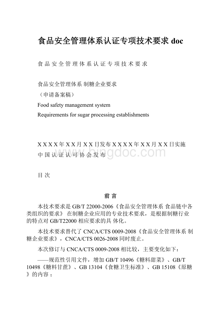 食品安全管理体系认证专项技术要求 doc.docx_第1页