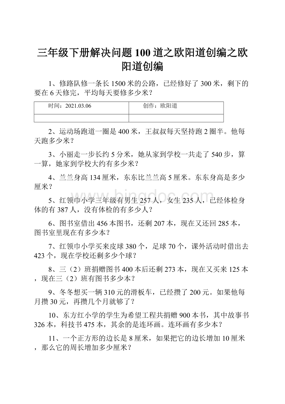 三年级下册解决问题100道之欧阳道创编之欧阳道创编.docx_第1页