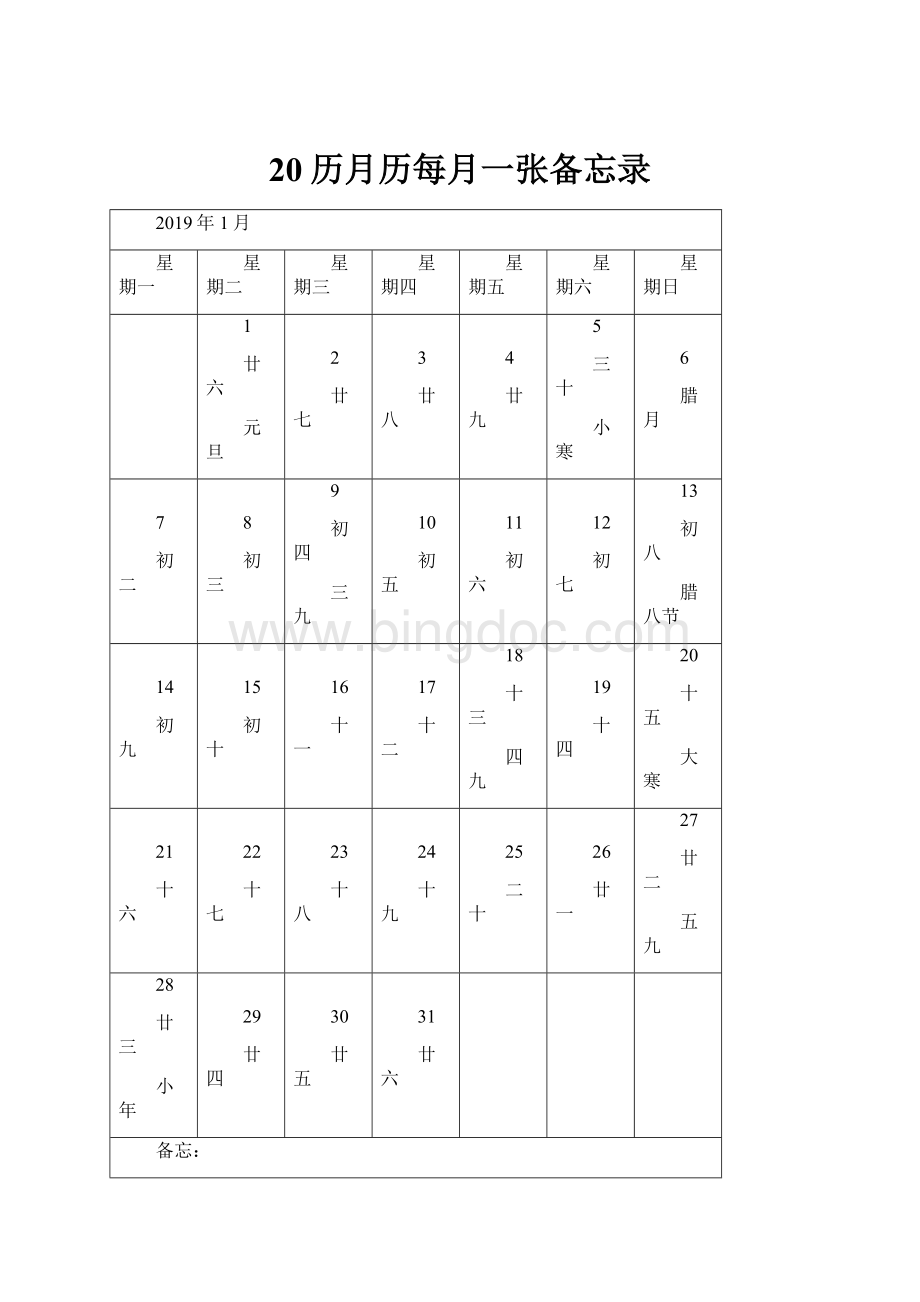 20历月历每月一张备忘录.docx_第1页