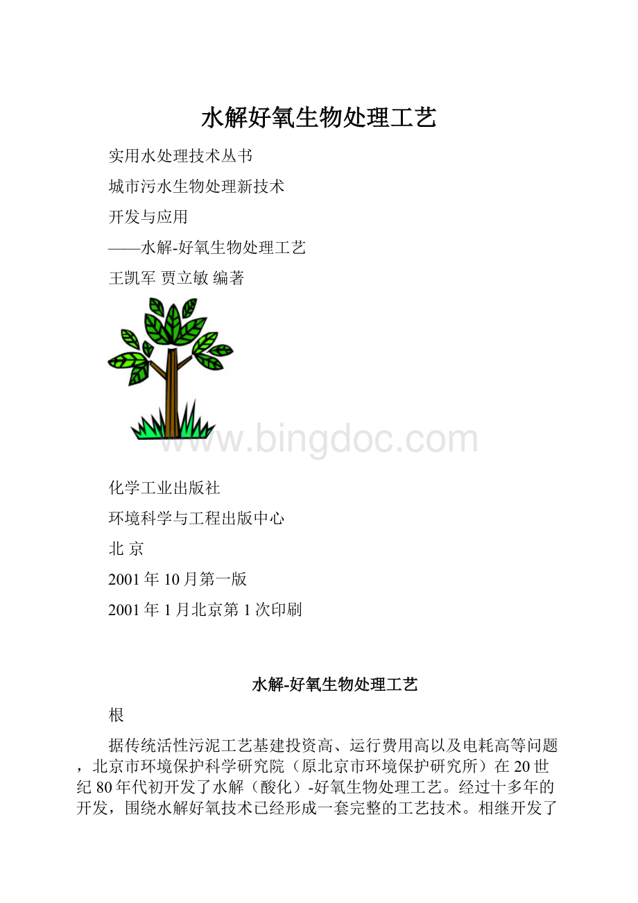 水解好氧生物处理工艺.docx